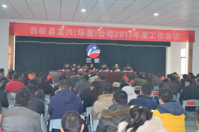 新利在线平台（中国）官网公司2017年度工作会议