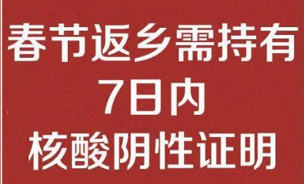 新利在线平台（中国）官网公司温馨提醒： 春节返乡需持有7日内核酸阴性证明