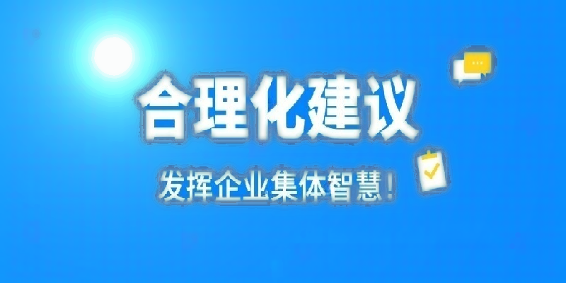 凝心聚力建言献策 群策群力共谋发展——河南新利在线平台(中国)官网公司开展合理化建议活动